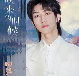 When Wind Blows Over风吹来的时候(Feng Chui Lai De Shi Hou) Love’s Rebellion OST By The8 Xu Minghao徐明浩