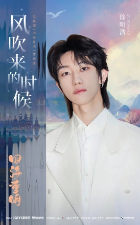 When Wind Blows Over风吹来的时候(Feng Chui Lai De Shi Hou) Love’s Rebellion OST By The8 Xu Minghao徐明浩