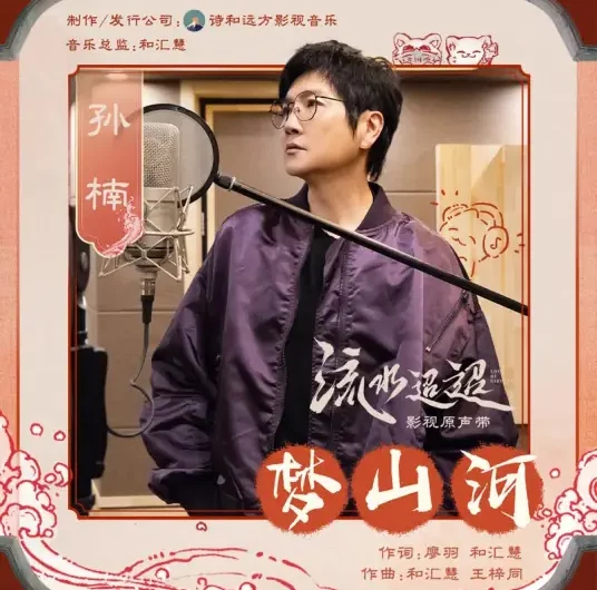 Dreams of Mountains and Rivers梦山河(Meng Shan He) Love of Nirvana OST By Sun Nan孙楠