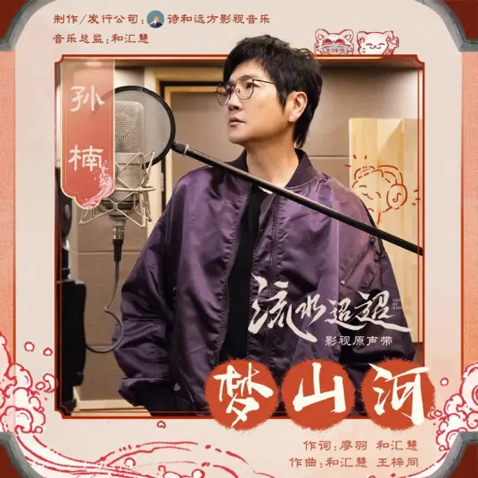 Dreams of Mountains and Rivers梦山河(Meng Shan He) Love of Nirvana OST By Sun Nan孙楠
