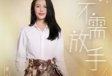 No Need To Let Go不需放手(Bu Xu Fang Shou) Simple Days OST By Sitar Tan Weiwei谭维维