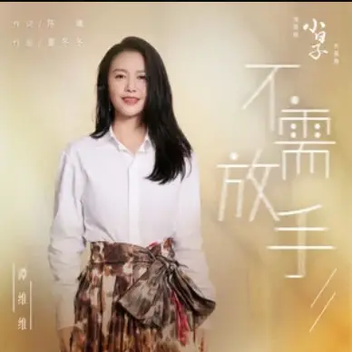 No Need To Let Go不需放手(Bu Xu Fang Shou) Simple Days OST By Sitar Tan Weiwei谭维维