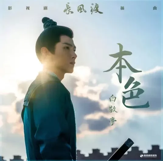 True Color本色(Ben Se) Destined OST By Bai Jingting白敬亭