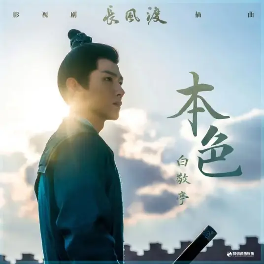 True Color本色(Ben Se) Destined OST By Bai Jingting白敬亭