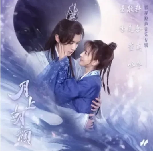 Frosty Moon月霜寒(Yue Shuang Han) Moon Love OST By Ji Meihan季美含 & Yao Yang妖扬(王敬轩)