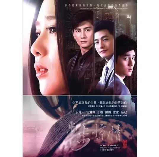 Step By Step步步(Bu Bu) Scarlet Heart Season 2 OST By Mayday五月天