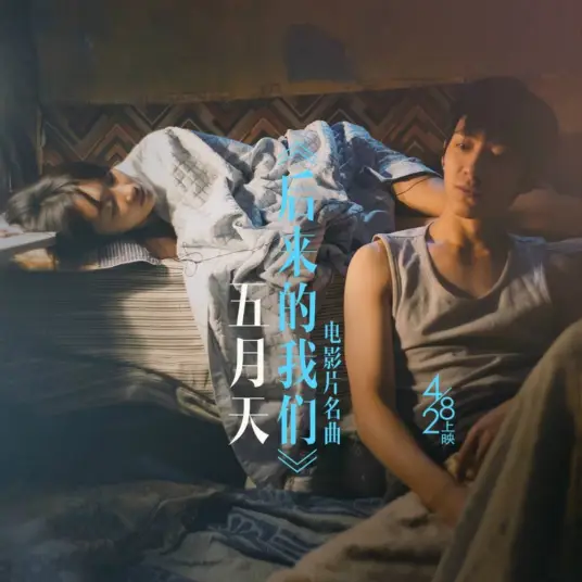 Here, After, Us后来的我们(Hou Lai De Wo Men) Us and Them OST By Mayday五月天