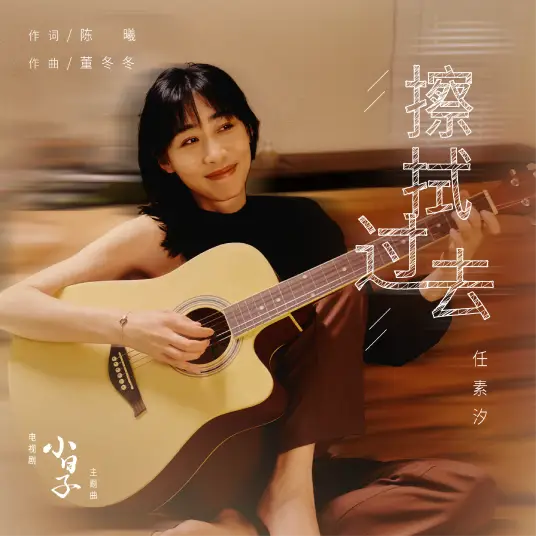 Wiping The Past擦拭过去(Ca Shi Guo Qu) Simple Days OST By Ren Suxi任素汐