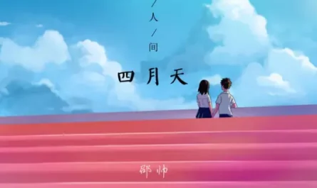 I Compare You to Lovely April Days你是人间四月天(Ni Shi Ren Jian Si Yue Tian) By Shao Shuai邵帅