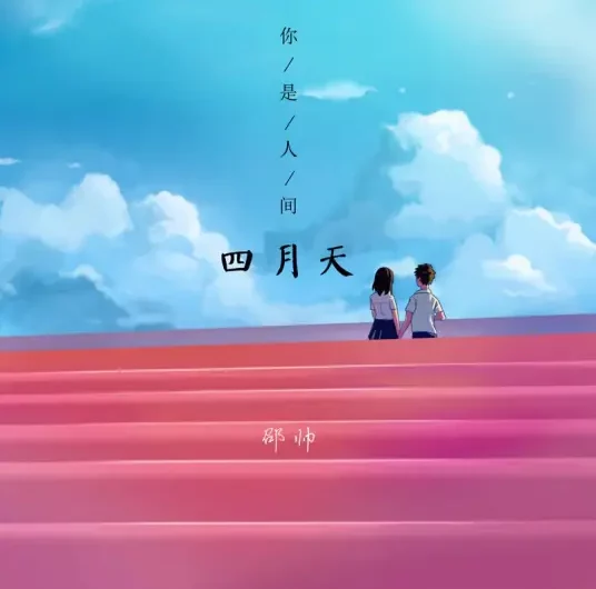 I Compare You to Lovely April Days你是人间四月天(Ni Shi Ren Jian Si Yue Tian) By Shao Shuai邵帅