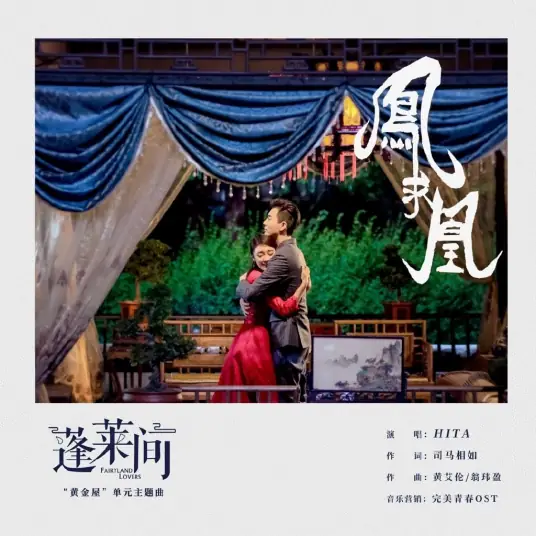 Phoenix Seeking His Mate凤求凰(Feng Qiu Huang) Fairyland Lovers OST By HITA