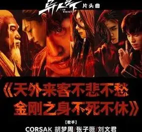 Visitors Are Not Worried, Vajra Body Is Immortal天外来客不悲不愁金刚之身不死不休(Tian Wai Lai Ke Bu Bei Bu Chou Jin Gang Zhi Shen Bu Si Bu Xiu) I Am Nobody OST By CORSAK Hu Mengzhou胡梦周 & Zhang Ziwei张子薇 & Liu Wenjun刘文君