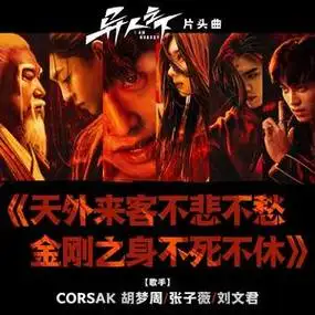 Visitors Are Not Worried, Vajra Body Is Immortal天外来客不悲不愁金刚之身不死不休(Tian Wai Lai Ke Bu Bei Bu Chou Jin Gang Zhi Shen Bu Si Bu Xiu) I Am Nobody OST By CORSAK Hu Mengzhou胡梦周 & Zhang Ziwei张子薇 & Liu Wenjun刘文君