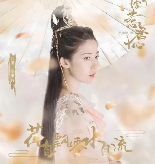 Flowers Will Wither and Water Will Flow花自飘零水自流(Hua Zi Piao Ling Shui Zi Liu) Marry Me OST By Ariel Ann安唯绫