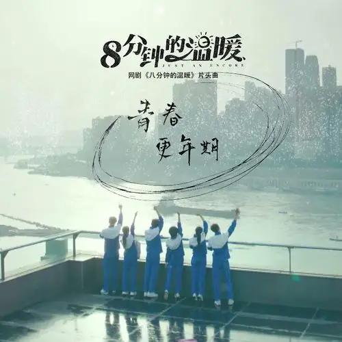 Menopause Youth青春更年期(Qing Chun Geng Nian Qi) Just an Encore OST By Wang Xiaowen王笑文