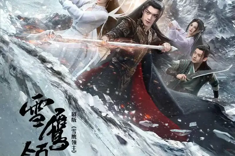 Flawless无暇(Wu Xia) Snow Eagle Lord OST By Ariel Ann安唯绫
