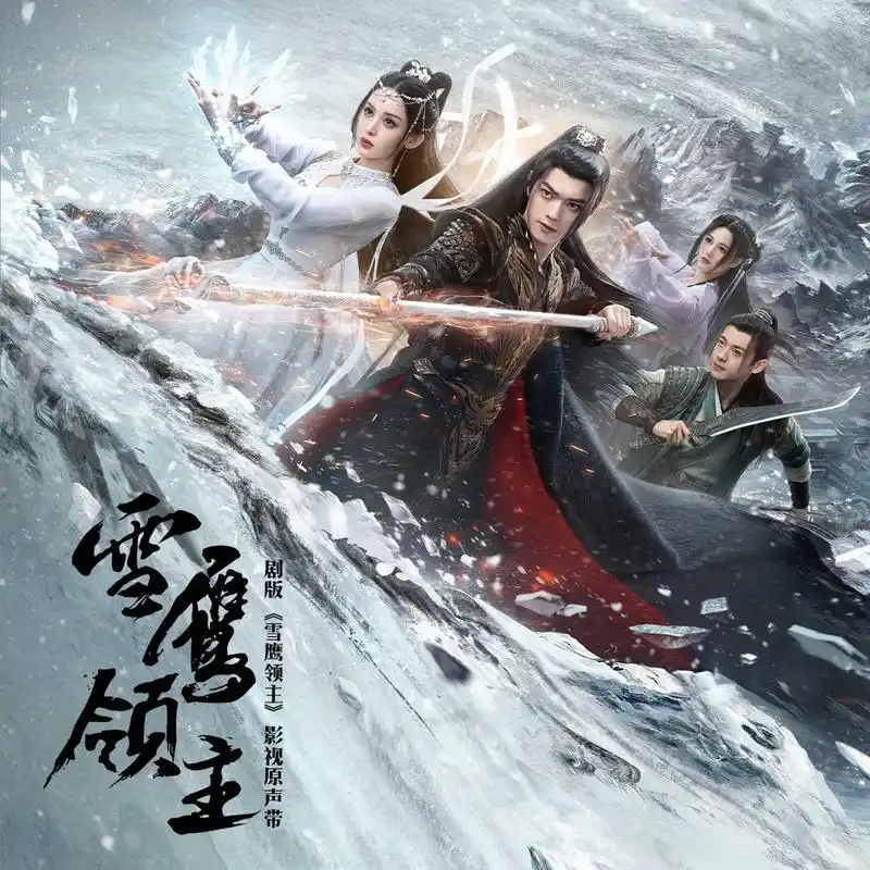 Flawless无暇(Wu Xia) Snow Eagle Lord OST By Ariel Ann安唯绫