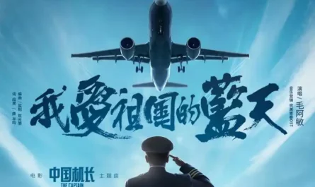 I Love The Blue Skies of My Motherland我爱祖国的蓝天(Wo Ai Zu Guo De Lan Tian) The Captain OST By Mao Amin毛阿敏