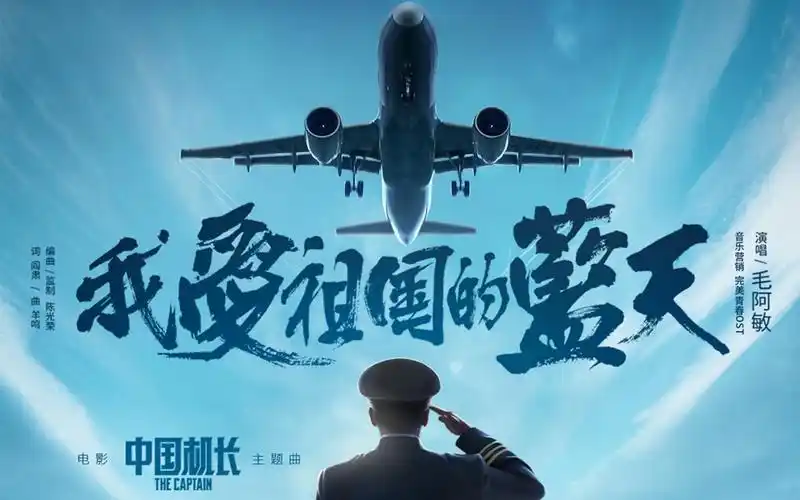 I Love The Blue Skies of My Motherland我爱祖国的蓝天(Wo Ai Zu Guo De Lan Tian) The Captain OST By Mao Amin毛阿敏