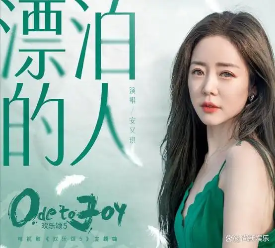 Wandering People漂泊的人(Piao Bo De Ren) Ode to Joy Season 5 OST By Angela An Youqi安又琪
