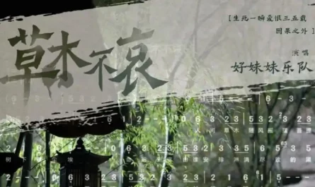 Plants Do Not Grieve草木不哀(Cao Mu Bu Ai) Fangs of Fortune OST By Good Meimei好妹妹乐队