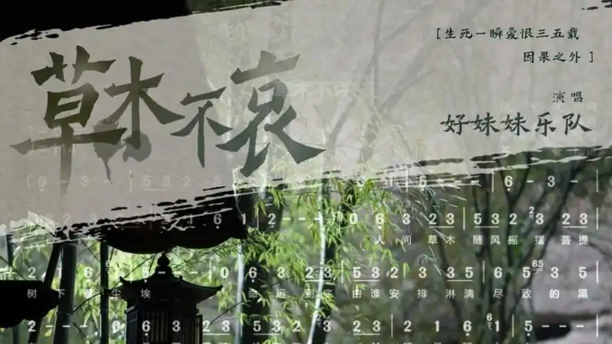 Plants Do Not Grieve草木不哀(Cao Mu Bu Ai) Fangs of Fortune OST By Good Meimei好妹妹乐队