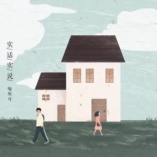 To Be Honest实话实说(Shi Hua Shi Shuo) By Yu Xinke喻昕可