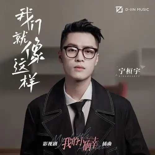 We Are Just Like This 我们就像这样(Wo Men Jiu Xiang Zhe Yang) My Little Happiness OST By Ning Huanyu宁桓宇