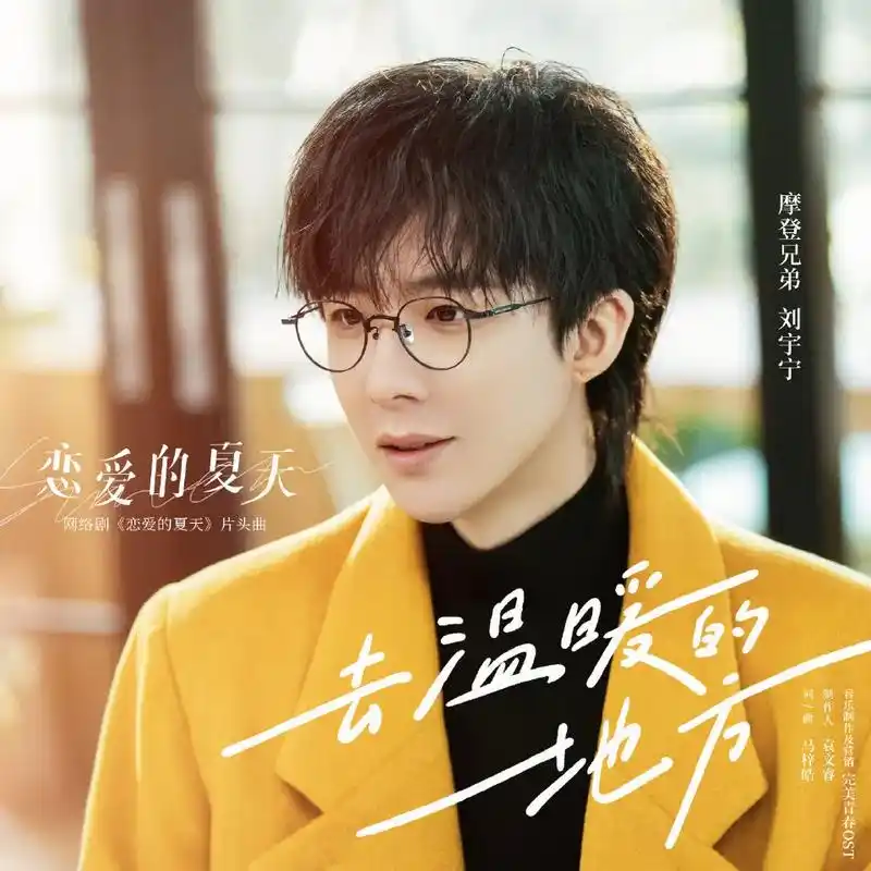 Go To A Warm Place去温暖的地方(Qu Wen Nuan De Di Fang) Discovery of Romance OST By Liu Yuning刘宇宁