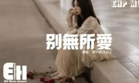 No One Else To Love别无所爱