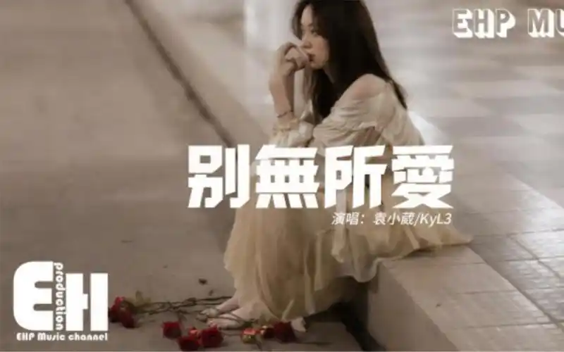 No One Else To Love别无所爱(Bie Wu Suo Ai) By Yuan Xiaowei袁小葳 & KyL3