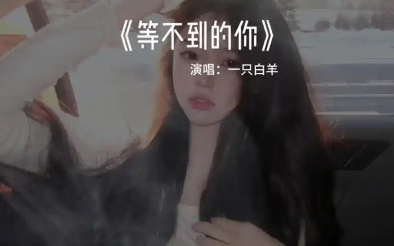 Can't Wait For You等不到的你(Deng Bu Dao De Ni) By Yang一只白羊