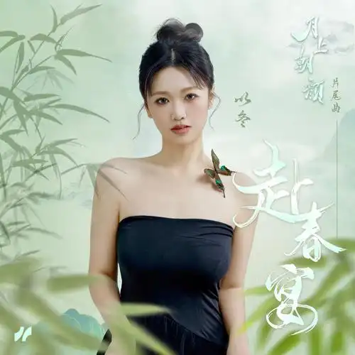 Attend A Spring Banquet赴春宴(Fu Chun Yan) Moon Love OST By Yi Dong以冬