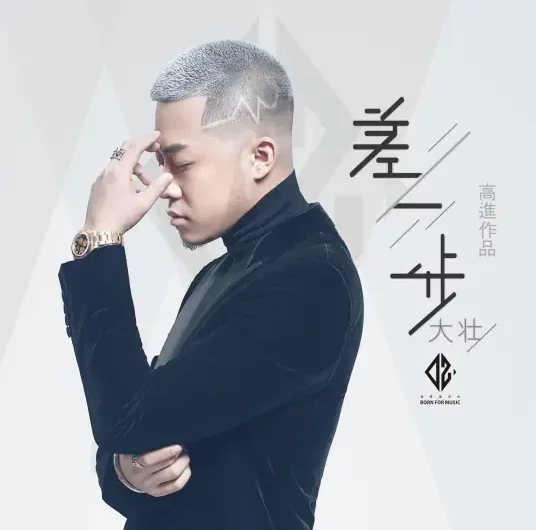Only A Step Away差一步(Cha Yi Bu) By Da Zhuang大壮