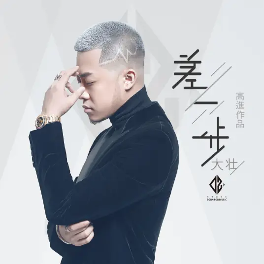 Only A Step Away差一步(Cha Yi Bu) By Da Zhuang大壮