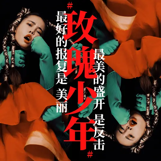 Womxnly玫瑰少年(Mei Gui Shao Nian) By Jolin Tsai蔡依林