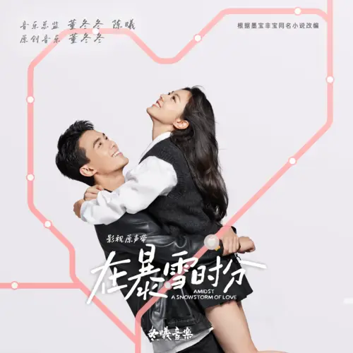 Love and Shine (Amidst a Snowstorm of Love OST) By Daniel Zhou Keyu周柯宇 & Leo Wu Lei吴磊