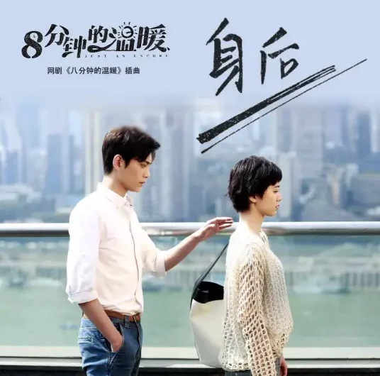 Behind You身后(Shen Hou) Just an Encore OST By Zing Chou周品
