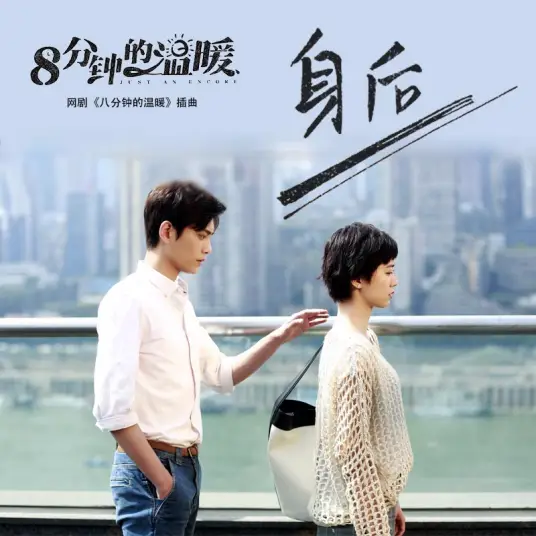 Behind You身后(Shen Hou) Just an Encore OST By Zing Chou周品
