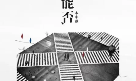 Maybe可能否(Ke Neng Fou) By Olivia Mu Xiaoya木小雅
