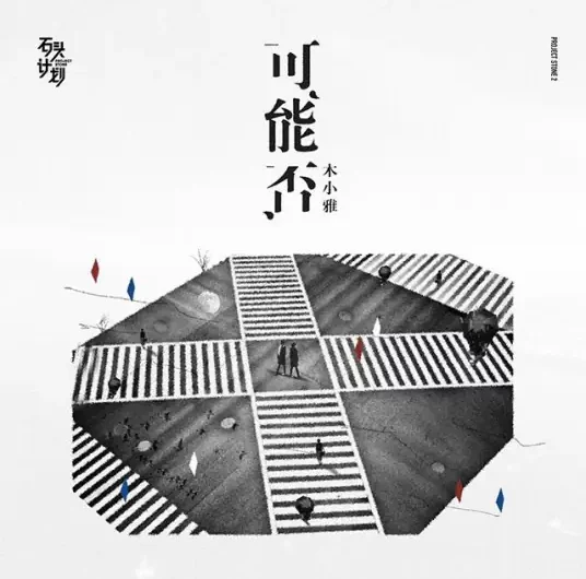 Maybe可能否(Ke Neng Fou) By Olivia Mu Xiaoya木小雅