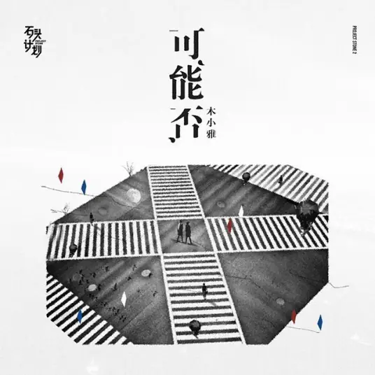 Maybe可能否(Ke Neng Fou) By Olivia Mu Xiaoya木小雅