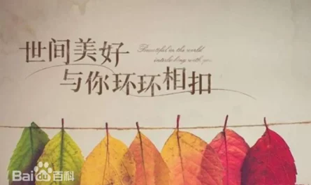 Fine Things of the World Interlock with You世间美好与你环环相扣(Shi Jian Mei Hao Yu Ni Huan Huan Xiang Kou) By Bai Song柏松