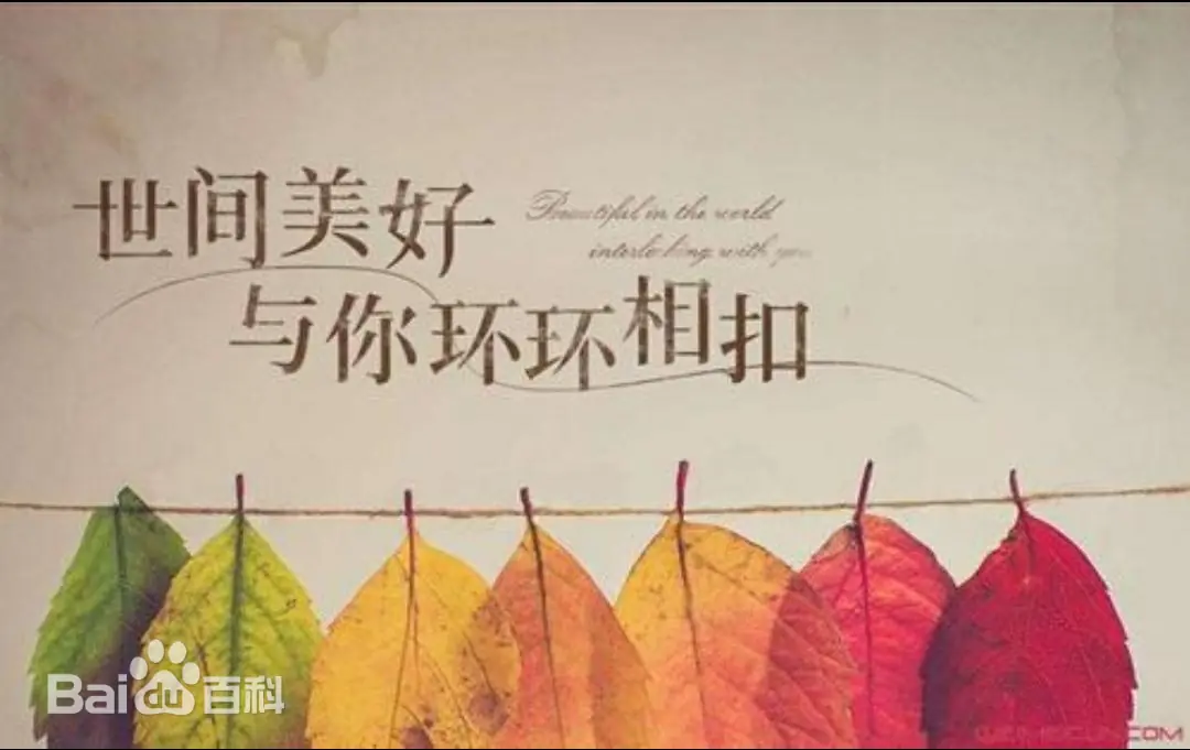 Fine Things of the World Interlock with You世间美好与你环环相扣(Shi Jian Mei Hao Yu Ni Huan Huan Xiang Kou) By Bai Song柏松