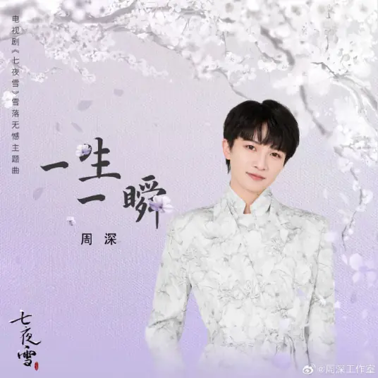 A Moment In A Lifetime一生一瞬(Yi Sheng Yi Shun) Snowy Night Timeless Love OST By Zhou Shen周深