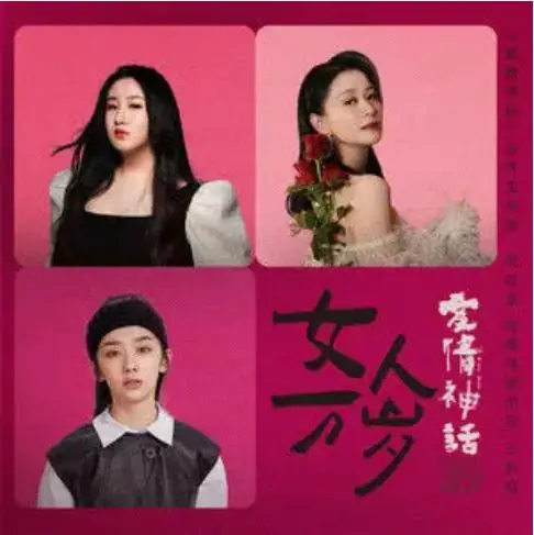 Cheers For Women女人万岁(Nv Ren Wan Sui) There Will Be Ample Time OST/B for Busy OST By Hammer Na Lisa锤娜丽莎 & Ni Hongjie倪虹洁 & Wang Yinglu王影璐