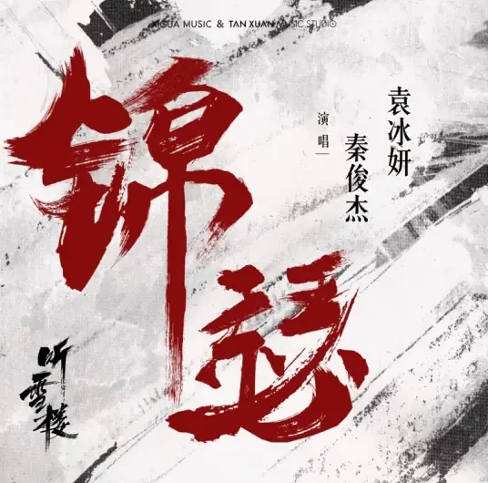 Embroidered Zither锦瑟(Jin Se) Listening Snow Tower OST By Qin Junjie秦俊杰 & Yuan Bingyan袁冰妍