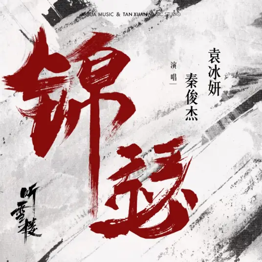 Embroidered Zither锦瑟(Jin Se) Listening Snow Tower OST By Qin Junjie秦俊杰 & Yuan Bingyan袁冰妍