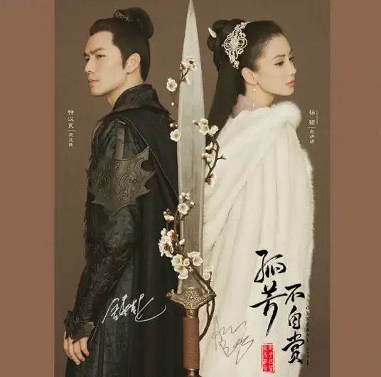 Never Betray不负(Bu Fu) General and I OST By Zing Chou周品