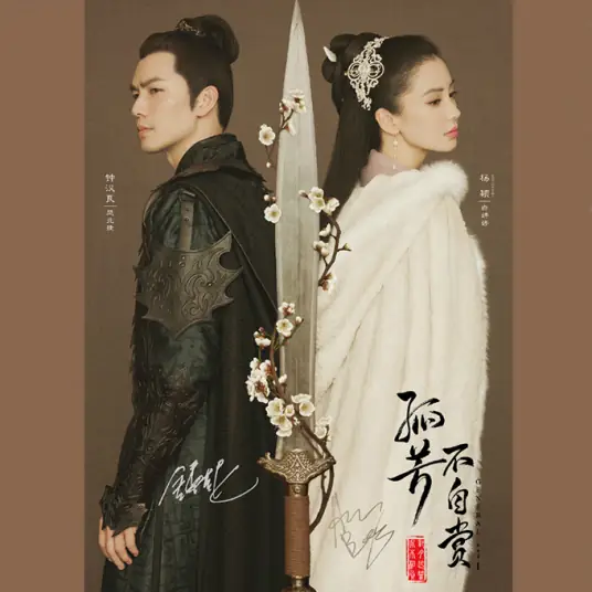 Never Betray不负(Bu Fu) General and I OST By Zing Chou周品